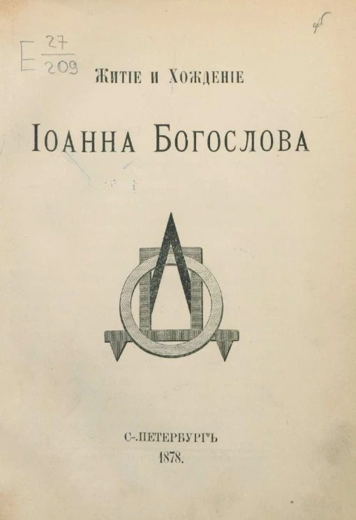 Общество любителей древней письменности. Том 23. Житие и хождение Иоанна Богослова