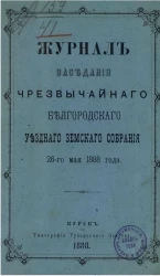 Журнал заседания чрезвычайного Белгородского уездного земского собрания 26-го мая 1888 года