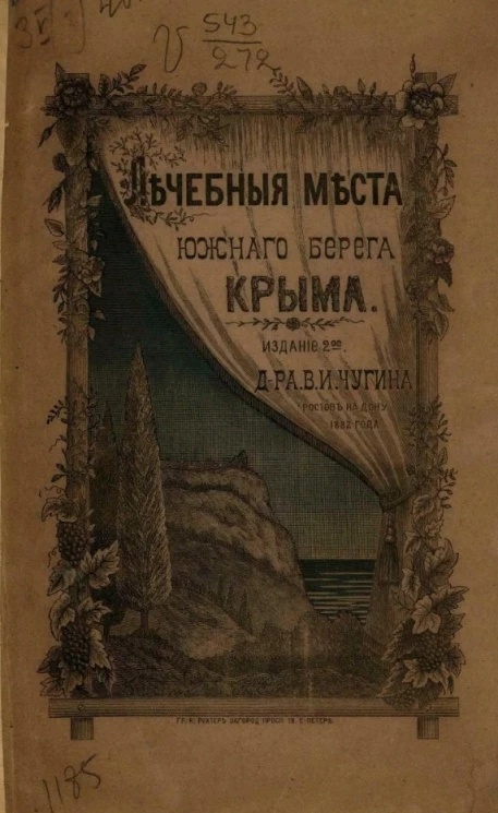 Лечебные места Южного берега Крыма. Руководство для едущих в Крым. Издание 2