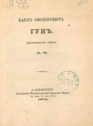 Карл Федорович Гун. Биографический очерк