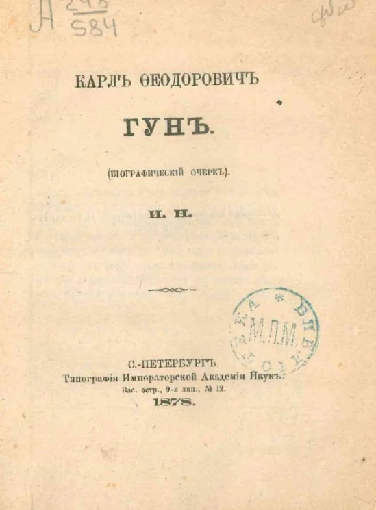 Карл Федорович Гун. Биографический очерк