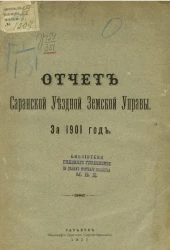 Отчет Саранской уездной земской управы за 1901 год