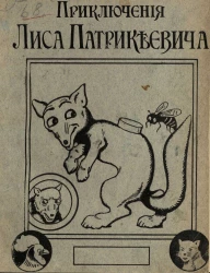 Приключения Лиса Патрикеевича