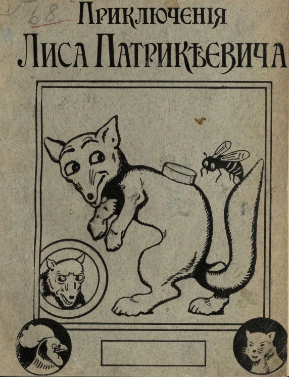 Приключения Лиса Патрикеевича