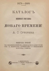 Каталог книжного магазина "Нового времени" А.С. Суворина. Выпуск 3