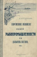 Современное положение нашей рыбопромышленности на Дальнем Востоке