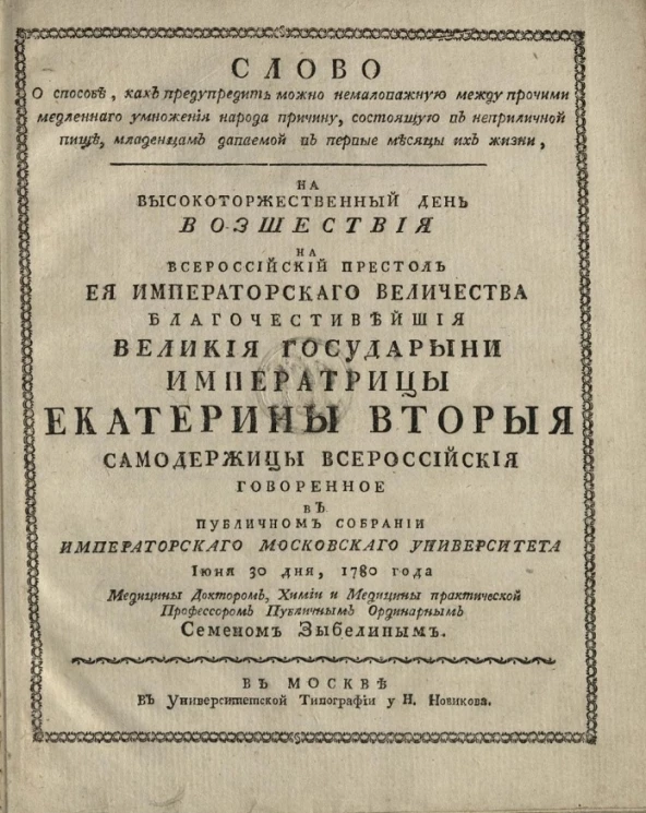 Слово о способе, как предупредить можно немаловажную между прочими медленного умножения народа причину, состоящую в неприличной пище, младенцам даваемой в первые месяцы их жизни