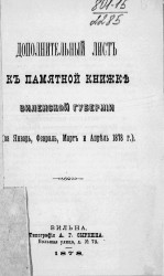 Дополнительный лист к памятной книжке Виленской губернии (за январь, февраль, март и апрель 1878 года)