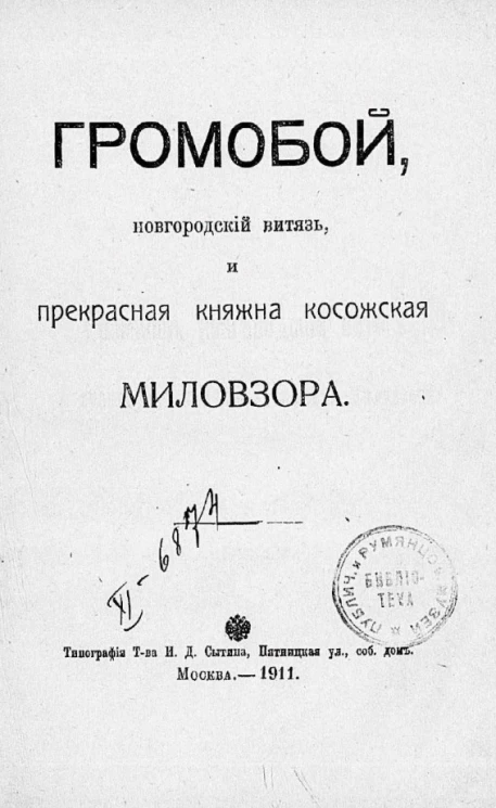 Громобой, новгородский витязь и прекрасная княжна косожская Миловзора. Издание 1911 года