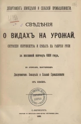 Департамент земледелия и сельской промышленности. Сведения о видах на урожай, состоянии скотоводства и ценах на рабочие руки за весенний период 1881 года, по ответам, полученным Департаментом земледелия и сельской промышленности от хозяев