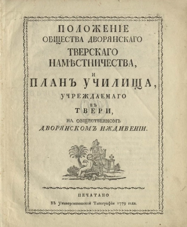 Положение общества дворянского Тверского наместничества, и план училища, учреждаемого в Твери, на общественном дворянском иждивении