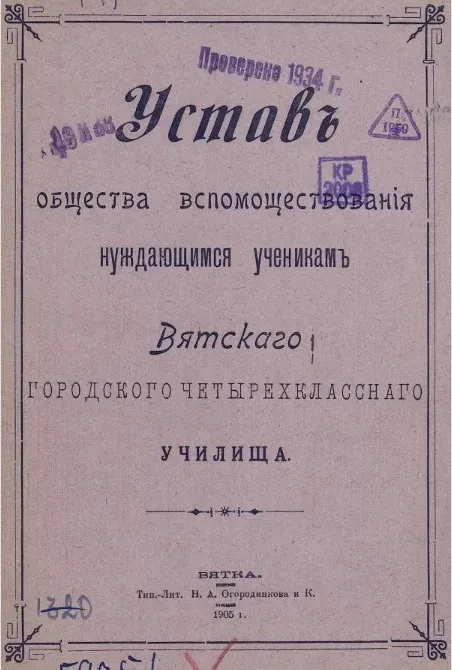 Устав общества вспомоществования нуждающимся ученикам Вятского городского четырёхклассного училищ