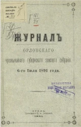 Журнал Орловского чрезвычайного губернского земского собрания 6-го июля 1891 года