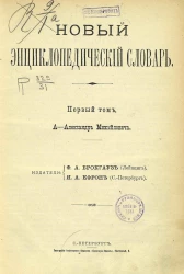Новый энциклопедический словарь. Том 1. А - Александр Михайлович