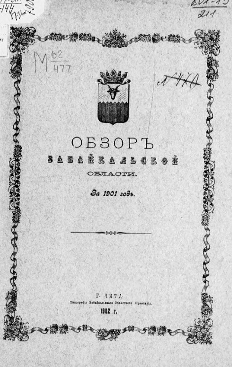 Обзор Забайкальской области за 1901 год