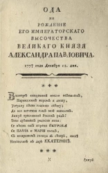 Ода на рождение его императорского величества великого князя Александра Павловича. 1777 года декабря 12 дня