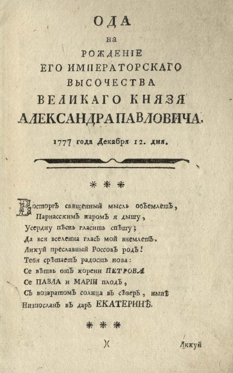 Ода на рождение его императорского величества великого князя Александра Павловича. 1777 года декабря 12 дня