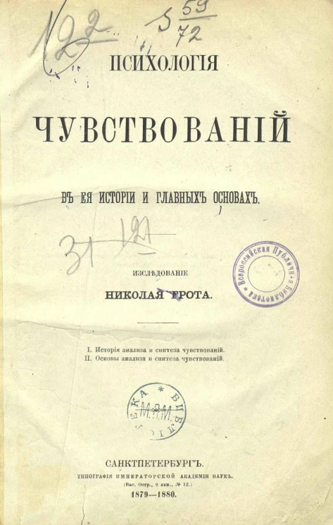Психология чувствований в ее истории и главных основах