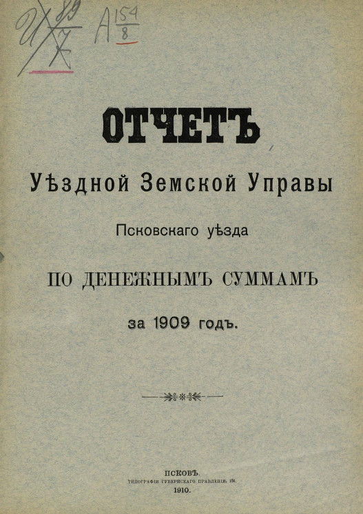 Отчет уездной земской управы Псковского уезда по денежным суммам за 1909 год