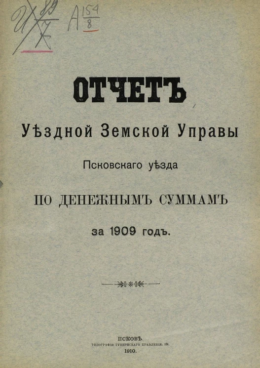 Отчет уездной земской управы Псковского уезда по денежным суммам за 1909 год