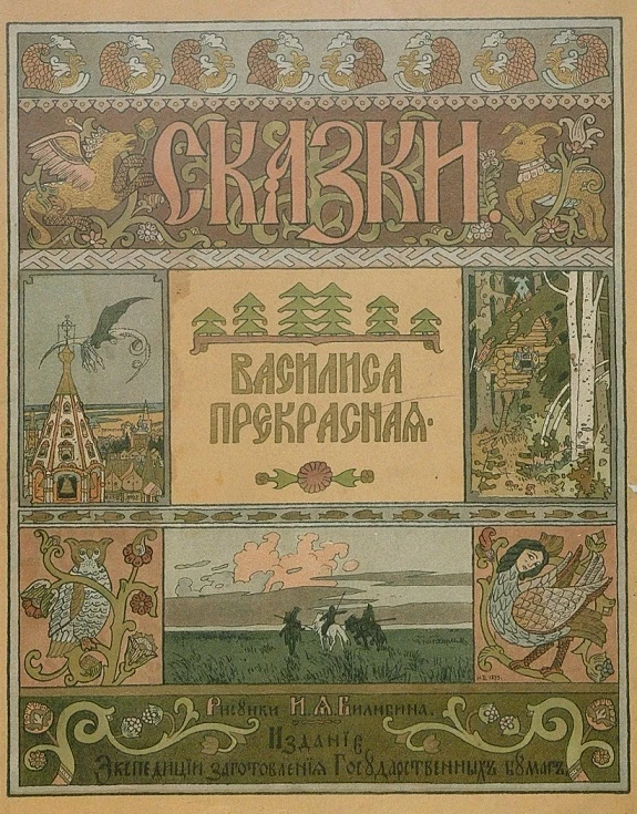 Сказки. Василиса прекрасная