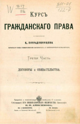 Курс гражданского права. Часть 3. Договоры и обязательства. Издание 1880 года