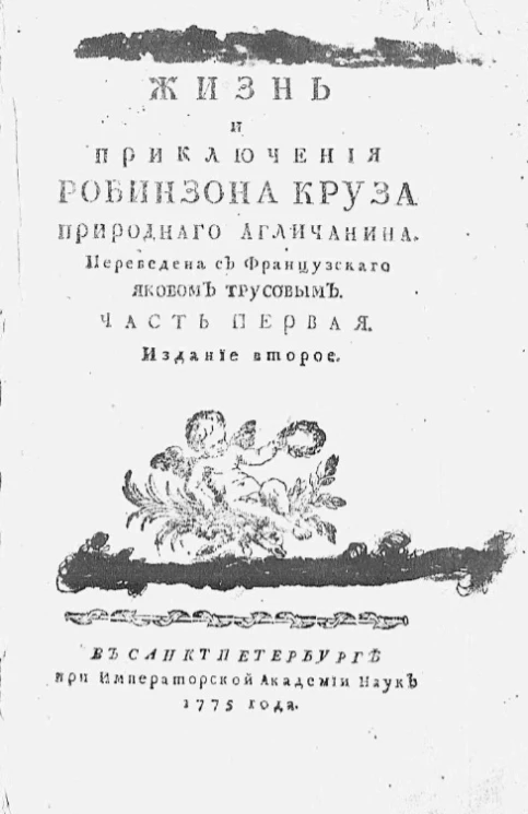 Жизнь и приключения Робинзона Круза природного англичанина. Часть 1. Издание 2 