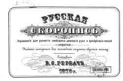 Русская скоропись. Упражнения для развития свободного движения руки и приобретения четкой скорописи. Учебный материал для последней ступени обучения письму