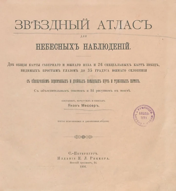 Звездный атлас для небесных наблюдений. Две общие карты северного и южного неба и 26 специальных карт звезд, видимых простым глазом до 35 градуса южного склонения с обозначением переменных и двойных звездных куч и туманных пятен. Издание 3
