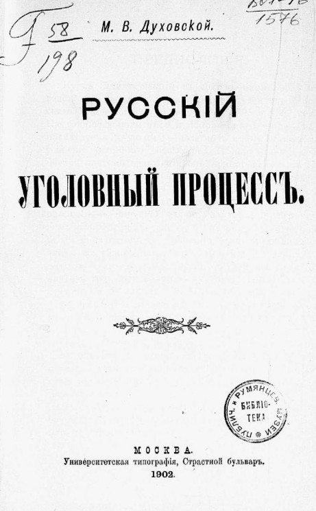 Русский уголовный процесс. Издание 1902 года