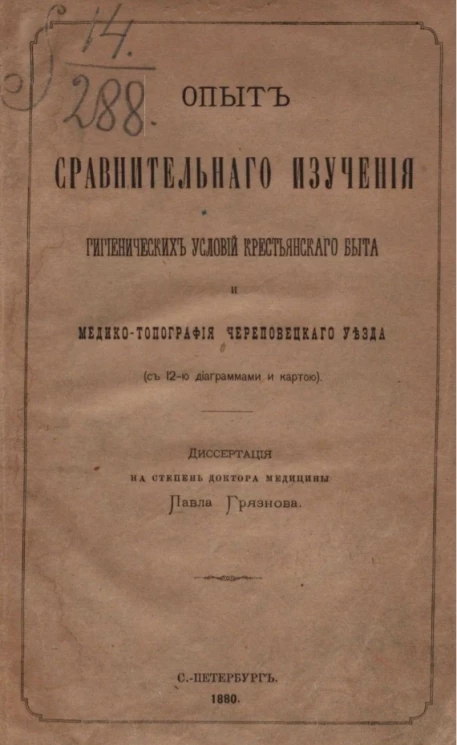 Опыт сравнительного изучения гигиенических условий крестьянского быта и медико-топография Череповецкого уезда