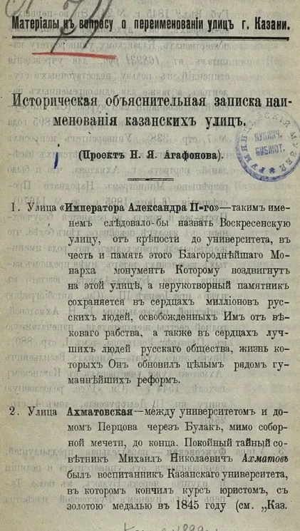 Материалы к вопросу о переименовании улиц города Казани. Историческая объяснительная записка наименования казанских улиц. (Проект Н.Я. Агафонова)