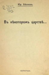 В некотором царстве...