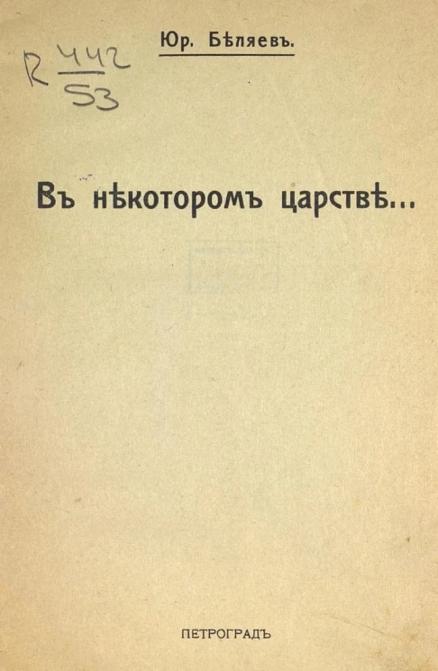 В некотором царстве...