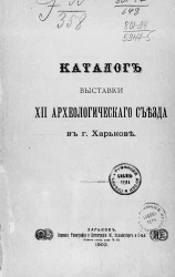 Каталог выставки XII Археологического съезда в городе Харькове