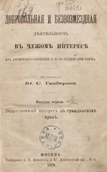 Добровольная и безвозмездная деятельность в чужом интересе вне договорного отношения и не по предписанию закона. Выпуск 1. Общественный интерес в гражданском праве