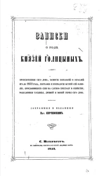Записки о роде князей Голицыных