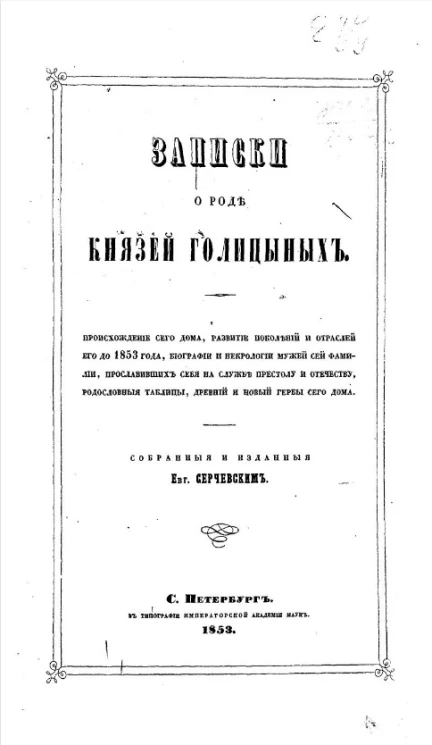 Записки о роде князей Голицыных