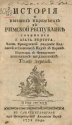 История о бывших переменах в Римской республике. Издание 1771 года
