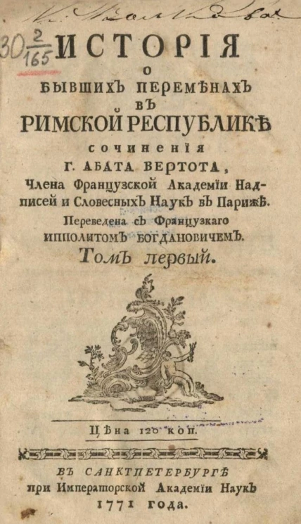 История о бывших переменах в Римской республике. Издание 1771 года