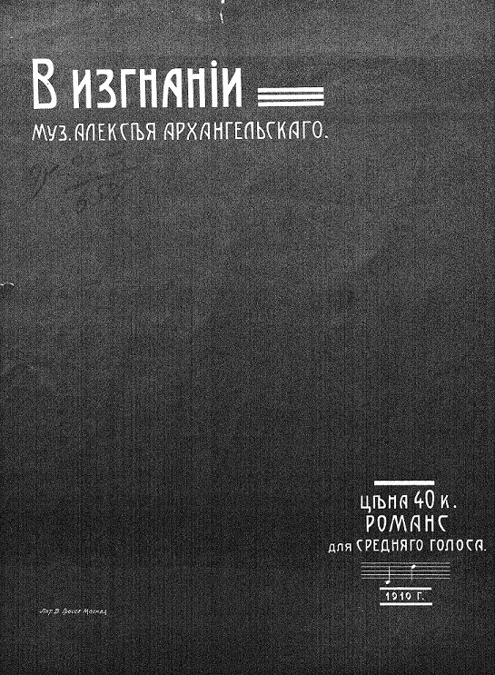 В изгнании. Романс для среднего голоса