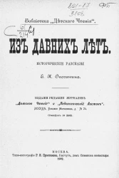 Библиотека "Детского чтения". Из давних лет. Исторические рассказы