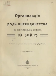 Организация и роль интендантства в современных армиях на войне