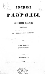 Дворцовые разряды, по высочайшему повелению изданные II-м отделением собственной его императорского величества канцелярии. Том 3 (с 1645 по 1676 год)