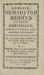 Комедия. Обманутый жених в трех действиях