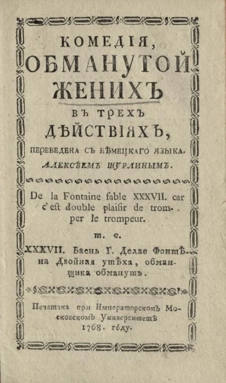 Комедия. Обманутый жених в трех действиях