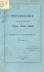 Постановления Нерехтского уездного земского собрания очередной сессии с 12 по 14 июня 1880 года