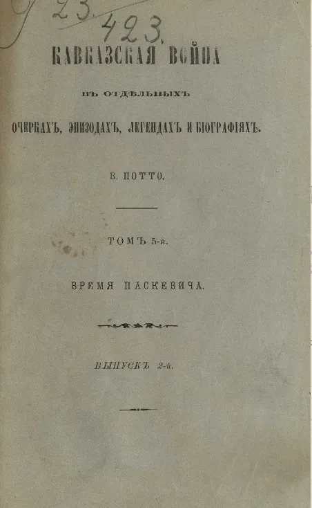 Кавказская война в отдельных очерках, эпизодах, легендах и биографиях. Том 5. Время Паскевича. Выпуск 2