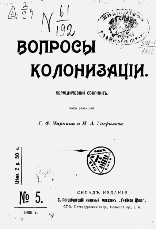Вопросы колонизации. Периодический сборник №5 1909 год