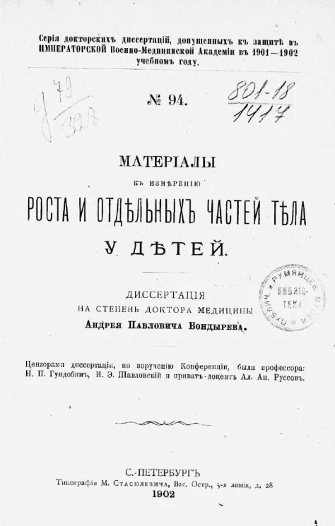 Серия докторских диссертаций, допущенных к защите в Императорской Военно-медицинской академии в 1901-1902 учебном году, № 94. Материалы к измерению роста и отдельных частей тела у детей